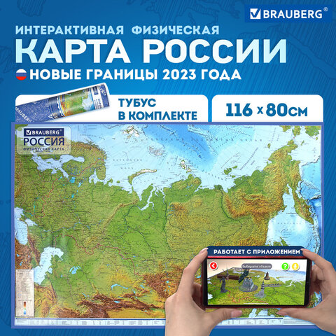 Карта России физическая 116×80 см, 1:7.5М, с ламинацией, интерактивная, в тубусе, BRAUBERG