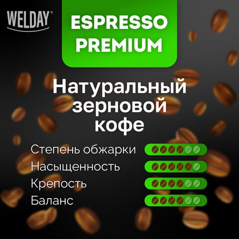 Кофе в зернах WELDAY «ESPRESSO Premium» 1 кг, 623438