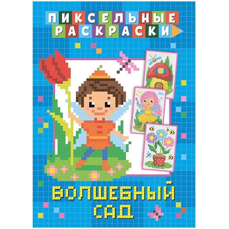 превью Раскраска пиксельная 210×290мм, ND Play «Волшебный сад», 32стр. 