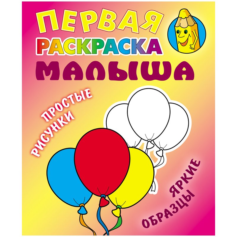 превью Первая раскраска малыша А5, Книжный Дом «Простые рисунки. Шарики», 8стр. 