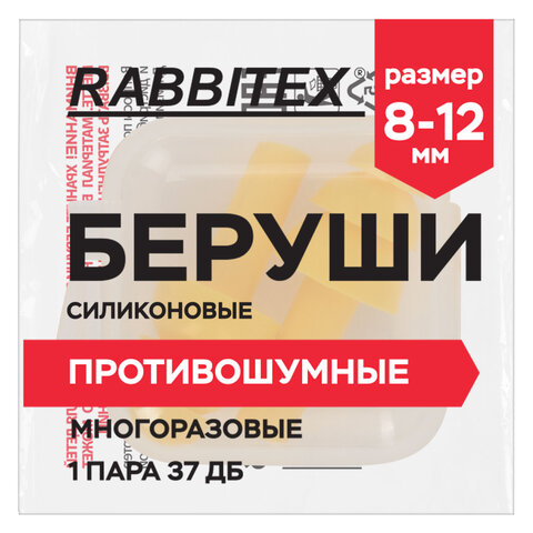 превью Беруши многоразовые силиконовые без шнурка, 1 пара в контейнере, SNR 37 дБ, RABBITEX (РАББИТЕКС)