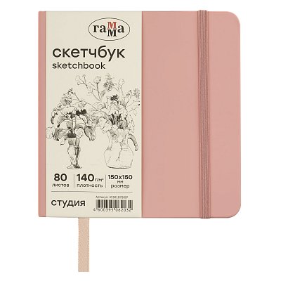 Скетчбук 80л., 150×150 Гамма «Студия», пудровый розовый, твердая обложка, на резинке, слоновая кость