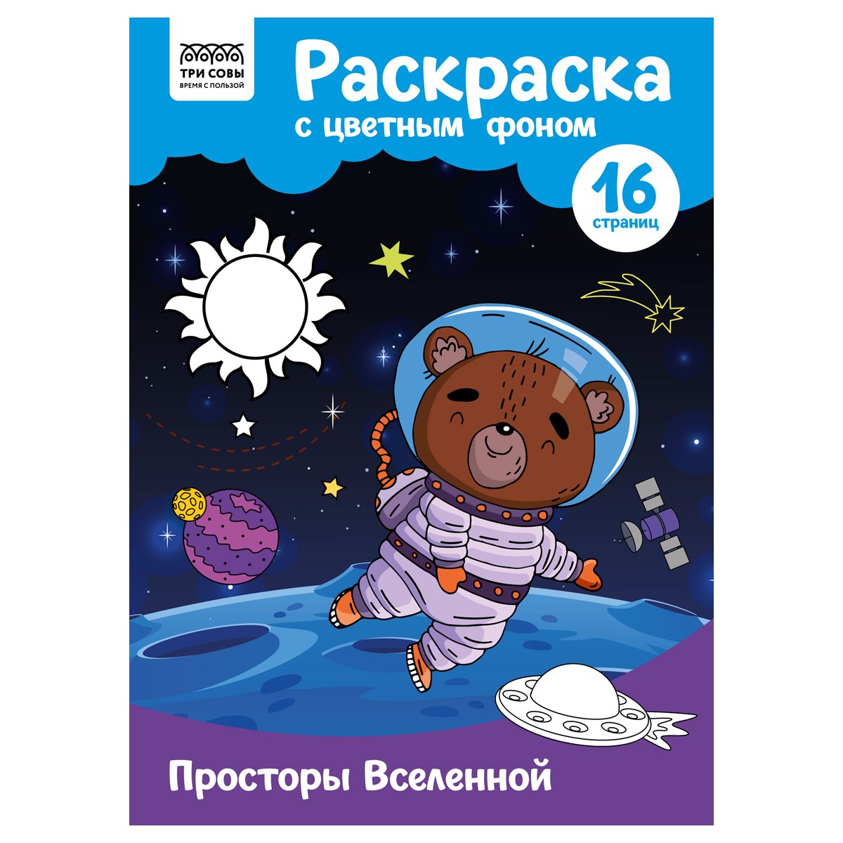 превью Раскраска А4 ТРИ СОВЫ «Просторы Вселенной», 16стр., цветной фон