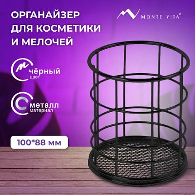 Органайзер стаканчик для косметики и мелочей MONTE VITA, металлический, 100×90 мм, черный