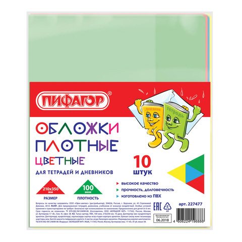 превью Обложки ПВХ для тетради и дневника ПИФАГОР, комплект 10 шт., цветные, плотные, 100 мкм, 210×350 мм