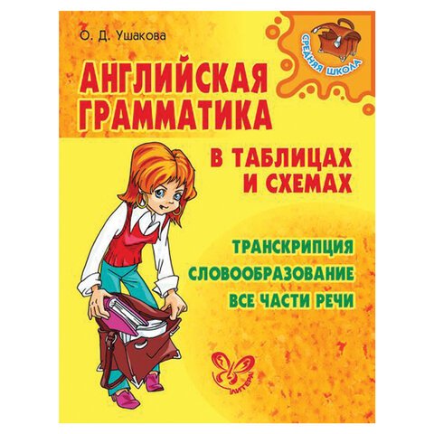 превью Английская грамматика в таблицах и схемах, Ушакова О. Д. 