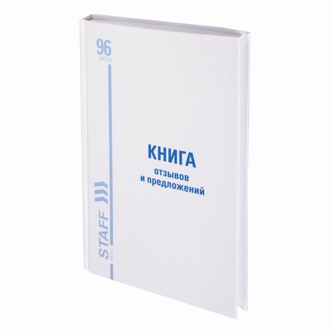 превью Книга Отзывов и предложений, 96 л., твердая, офсет, нумерация, А5 (150×205 мм), STAFF, 130233