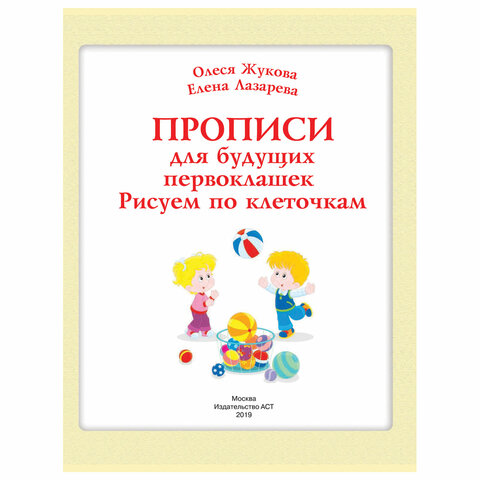 Прописи «Прописи для будущих первоклашек. Рисуем по клеточкам», Жукова О. С. 