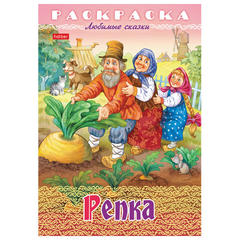 Книжка-раскраска «Любимые сказки №1»КОМПЛЕКТ 10 шт.16 стр.210×290 ммHATBER