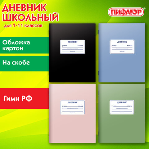 Дневник 1-11 класс 40 л., на скобе, ПИФАГОР, обложка картон, МИКС «Однотонный»