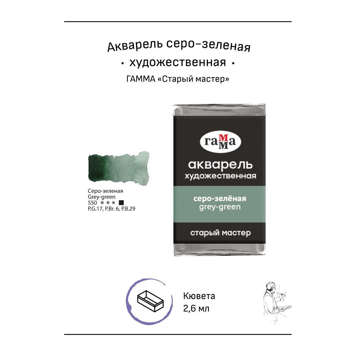 Акварель художественная Гамма «Старый мастер», серо-зеленая, 2.6мл, кювета