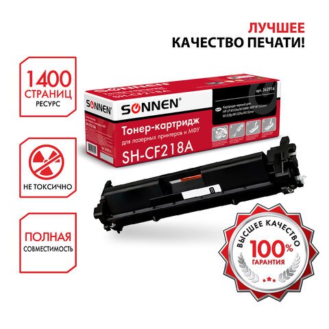 Картридж лазерный SONNEN (SH-CF218A) для HP LaserJet M132/M104, ресурс 1400 стр. 