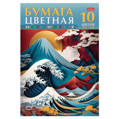 Цветная бумага А4 МЕТАЛЛИЗИРОВАННАЯ, 10 листов, 10 цветов, в папке, HATBER, 200×290 мм, «Большая волна», 088643