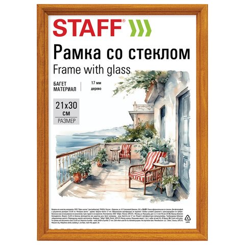 Рамка 21×30 см со стеклом, багет 17 мм, дерево, STAFF «Classic», цвет янтарь