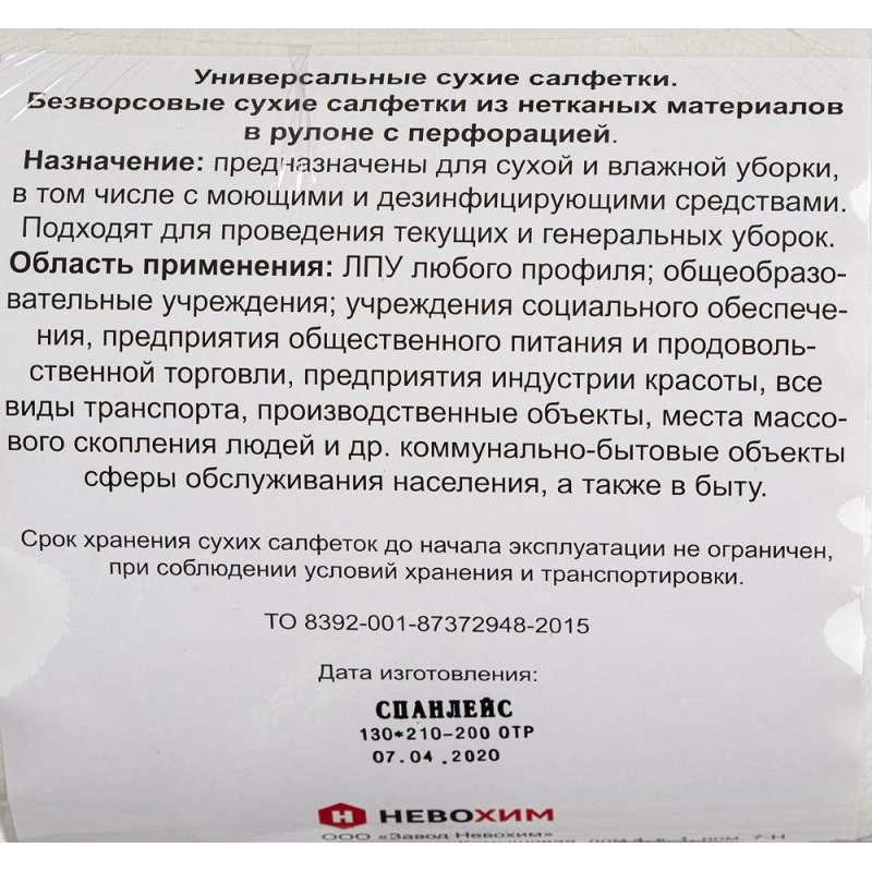 Салфетки сухие Невохим д/дез. см. блок д/контейнера 3л спанлейнс 200шт/уп