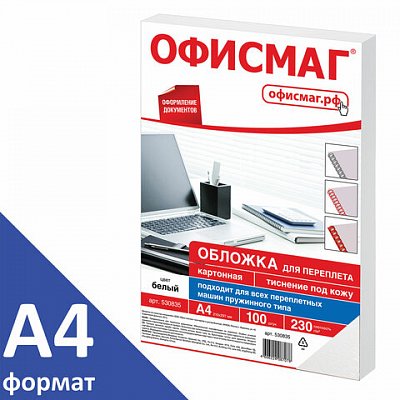 Обложки д/переплета ОФИСМАГ, КОМПЛЕКТ 100шт, (тисн.под кожу), А4, картон 230г/м2, белые