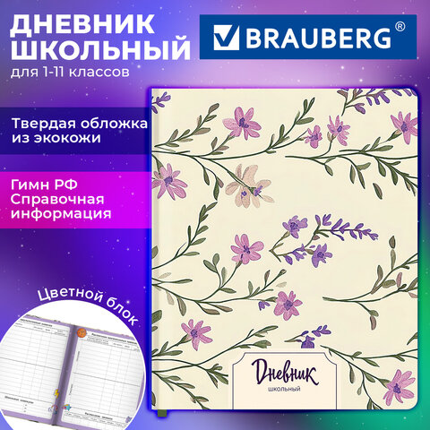 Дневник 1-11 класс 48 л., обложка кожзам (твердая с поролоном), печать, цветной блок, BRAUBERG, «Цветы»