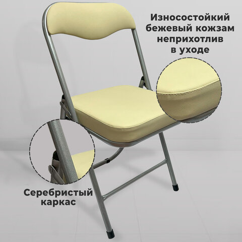Стул складной для дома и офиса РС04К комфортсеребристый каркаскожзам бежевый
