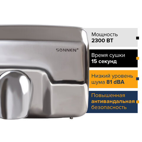 Сушилка для рук SONNEN HD-798S, 2300 Вт, нержавеющая сталь, антивандальная, серебристая