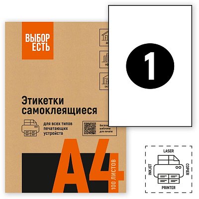 Этикетки самоклеящиеся Attache Economy (Выбор есть) А4 210х297 мм 1 штука на листе белые (100 листов в упаковке) эконом