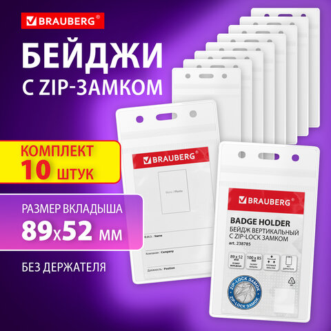 Бейджи вертикальные с ZIP-LOCK-замком (89×54 мм)КОМПЛЕКТ 10 шт. без держателяBRAUBERG238785