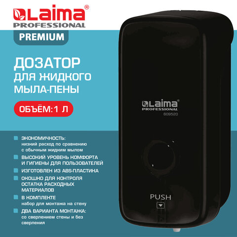 Дозатор для жидкого мыла-пены LAIMA PROFESSIONAL PREMIUM BLACK, НАЛИВНОЙ, 1 л, черный, ABS-пластик