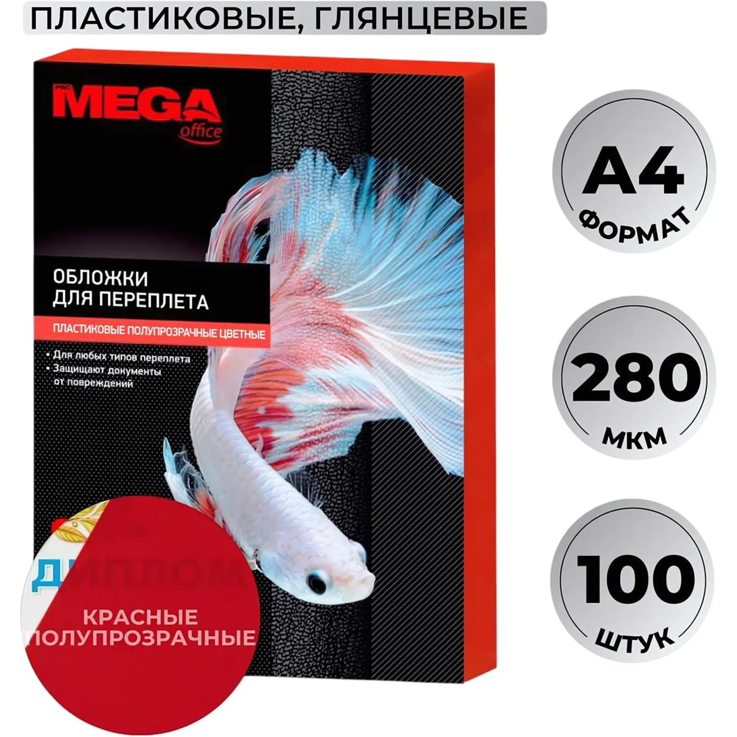 превью Обложки для переплёта пластиковые Комус (ProMega office) A4 280 мкм красные глянцевые (100 штук в упаковке)