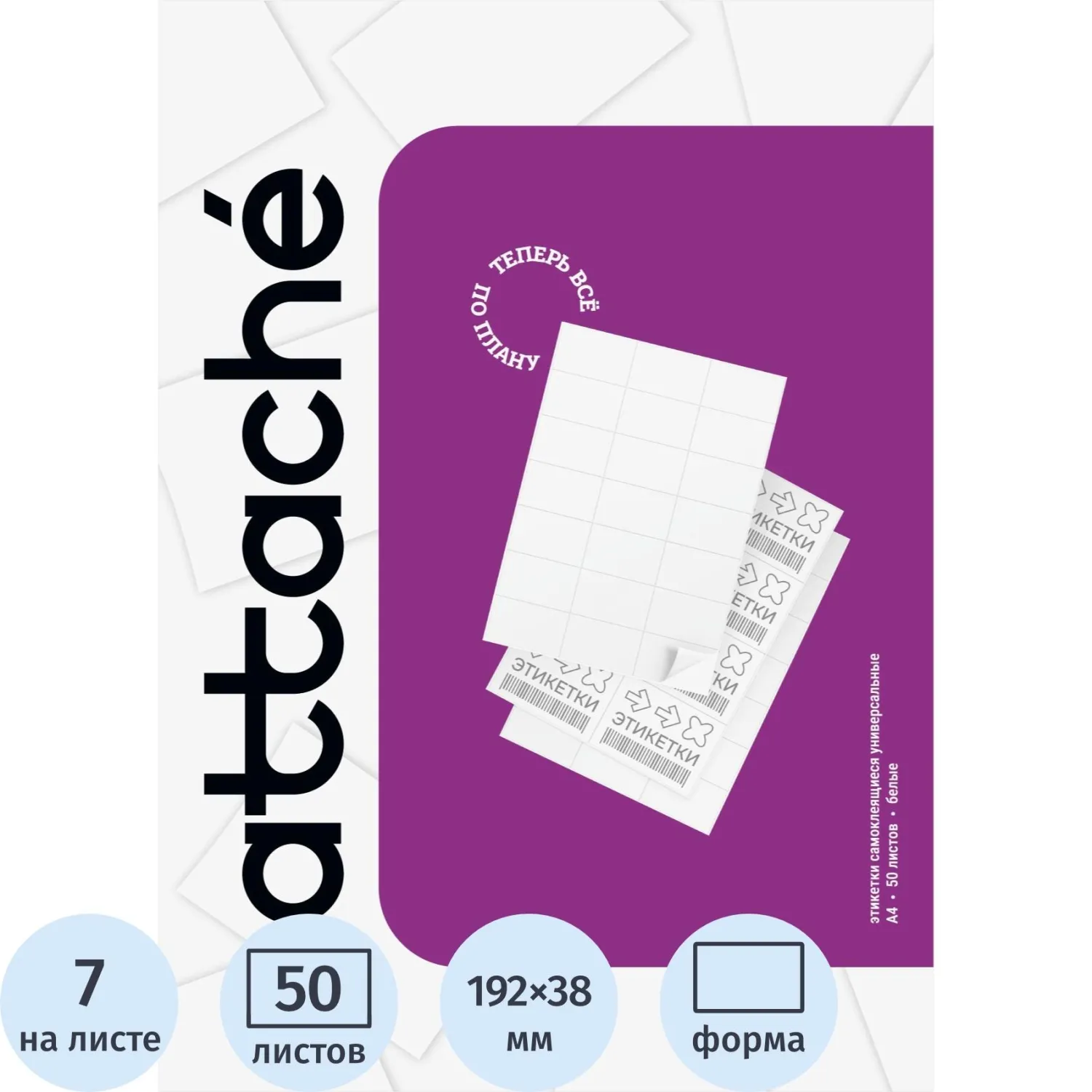 Этикетки самоклеящиеся для папок-регистраторов Attache (ProMega Label Basic) 192x38 мм белые 7 штук на листе (50 листов в упаковке)
