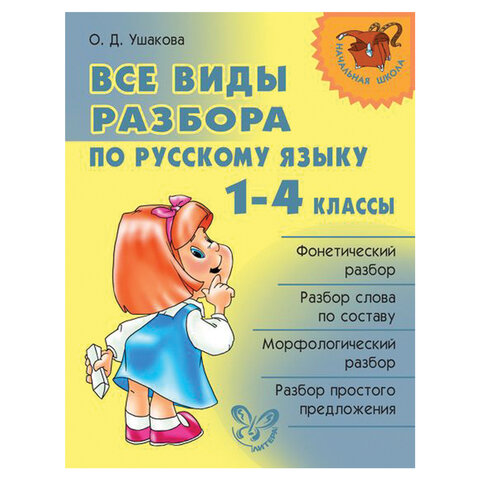 превью Все виды разбора по русскому языку. 1-4 классы, Ушакова О. Д. 