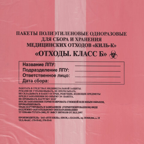 Пакеты для медицинских отходов КОМПЛЕКТ 100 шт. класс В (красные) 100 л60×100 см12 мкмПТП «Киль»