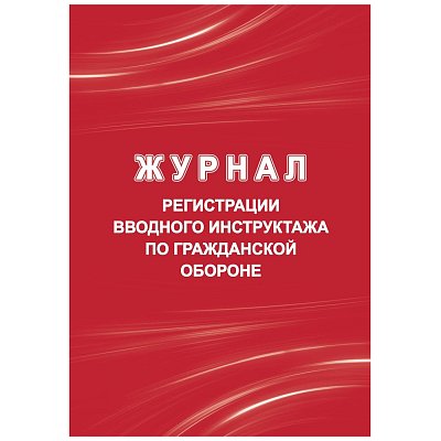 Журнал регистрации вводного инструктажа по гражд. оборонеА4 40стр КЖ-1479/1