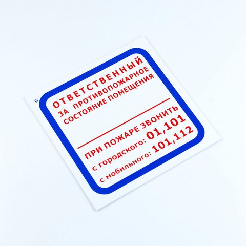 Знак «Ответственный за противопожарное состояние помещения/При пожаре звонить.. », 200×200*2 мм, пластик