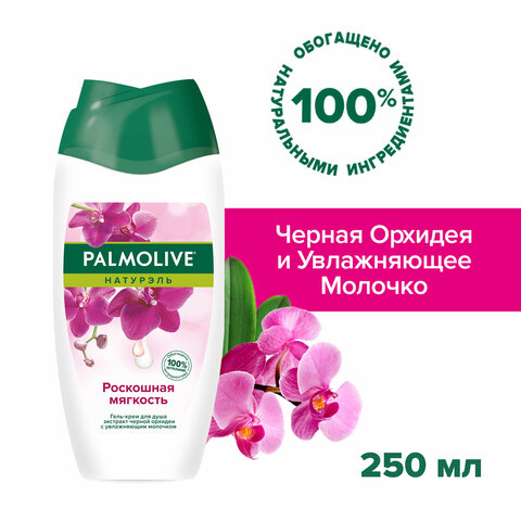 Гель для душа 250мл PALMOLIVE НАТУРЭЛЬ «Черная орхидея с увлажняющим молочком», ш/к 3