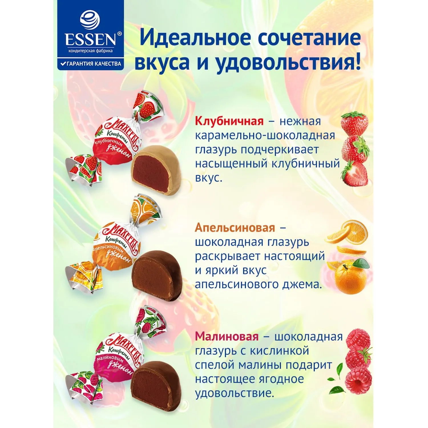 Конфеты МАХЕЕВЪ ассоррти с джемом клубника, малина, апельсин 1кг