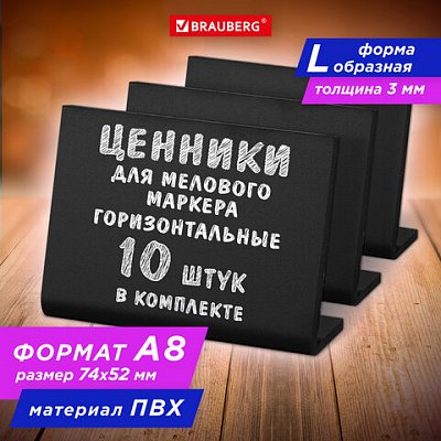 Ценник L-образный для мелового маркера A8 (5.2×7.4 см)КОМПЛЕКТ 10 шт. ПВХЧЕРНЫЙBRAUBERG291297