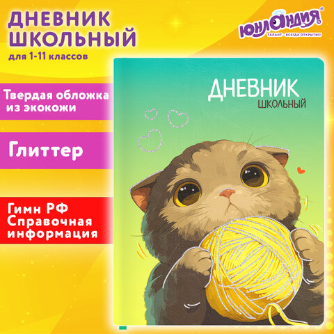 Дневник 1-11 класс 48 л., кожзам (твердая), печать, глиттер, ЮНЛАНДИЯ, «Котик»