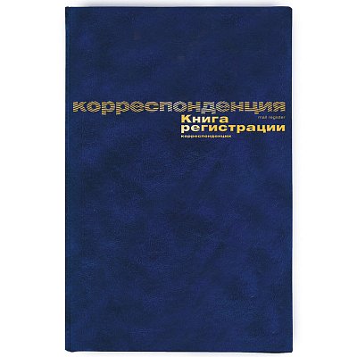 Книга регистр. корреспонденции (А4, 96л, 10шт/уп)