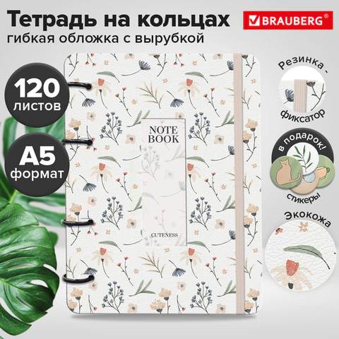 Тетрадь на кольцах А5, 180×220 мм, 120 л., под кожу, вырубка, резинка, стикеры, BRAUBERG, «Цветы»