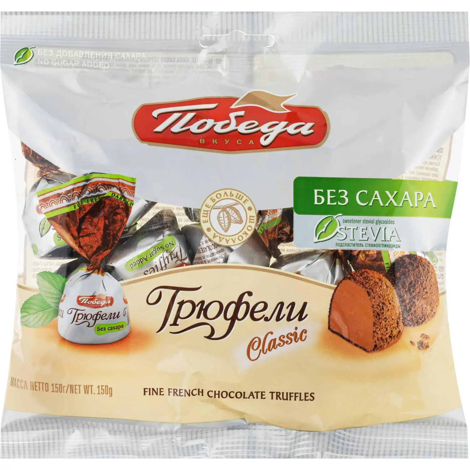 Конфеты шоколадные Победа вкуса Трюфели без сахара 150 г