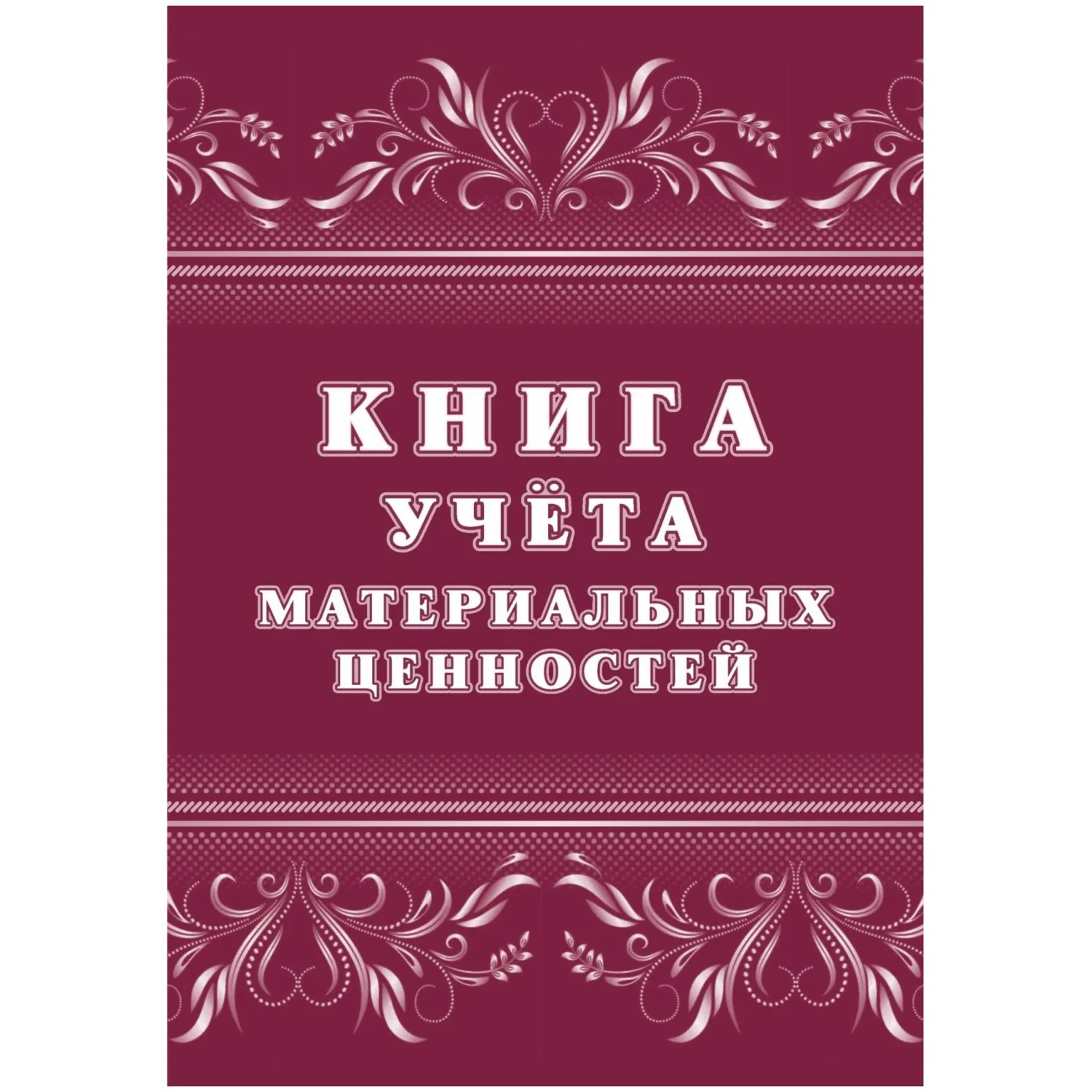 Книга учёта материальных ценностей Учитель-Канц А4 32 листа обложка бумага крепление на скрепках