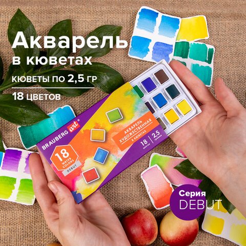 Акварель художественная в кюветах НАБОР 18 цветов по 2.5 г, BRAUBERG ART DEBUT