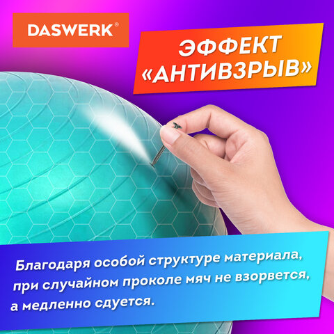 Мяч гимнастический (фитбол) 65 см с эффектом «антивзрыв», с ручным насосом, бирюзовый, DASWERK