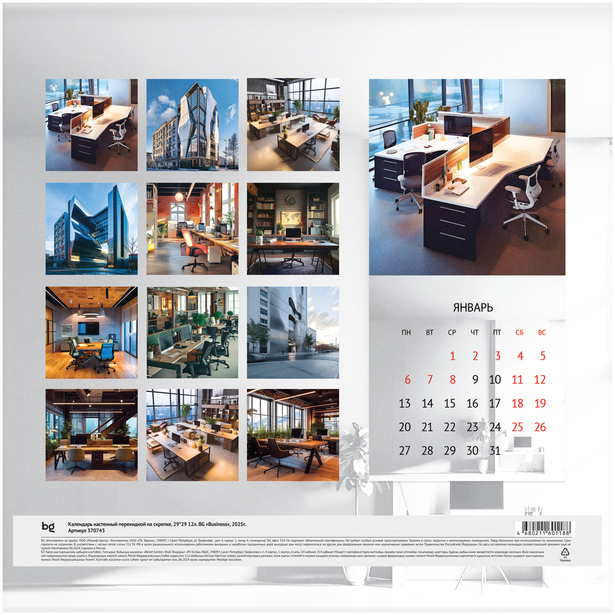 Календарь настенный перекидной на скрепке, 29×29 12л. BG «Business», 2025г. 