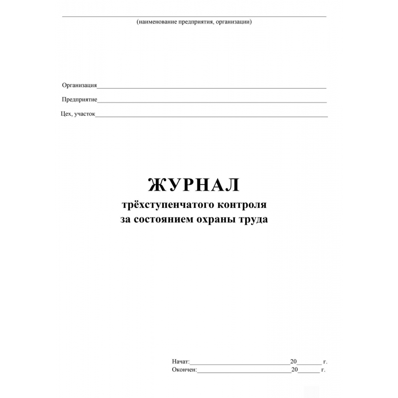 Образец заполнения трехступенчатого контроля по охране труда