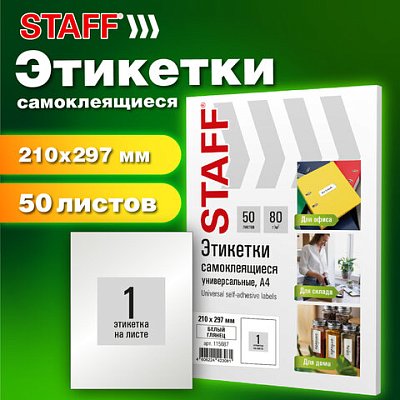 Этикетка самоклеящаяся ГЛЯНЦЕВАЯ 210×297мм, 1 этикетка, белая, 80г/м2, 100 листов, STAFF BASIC