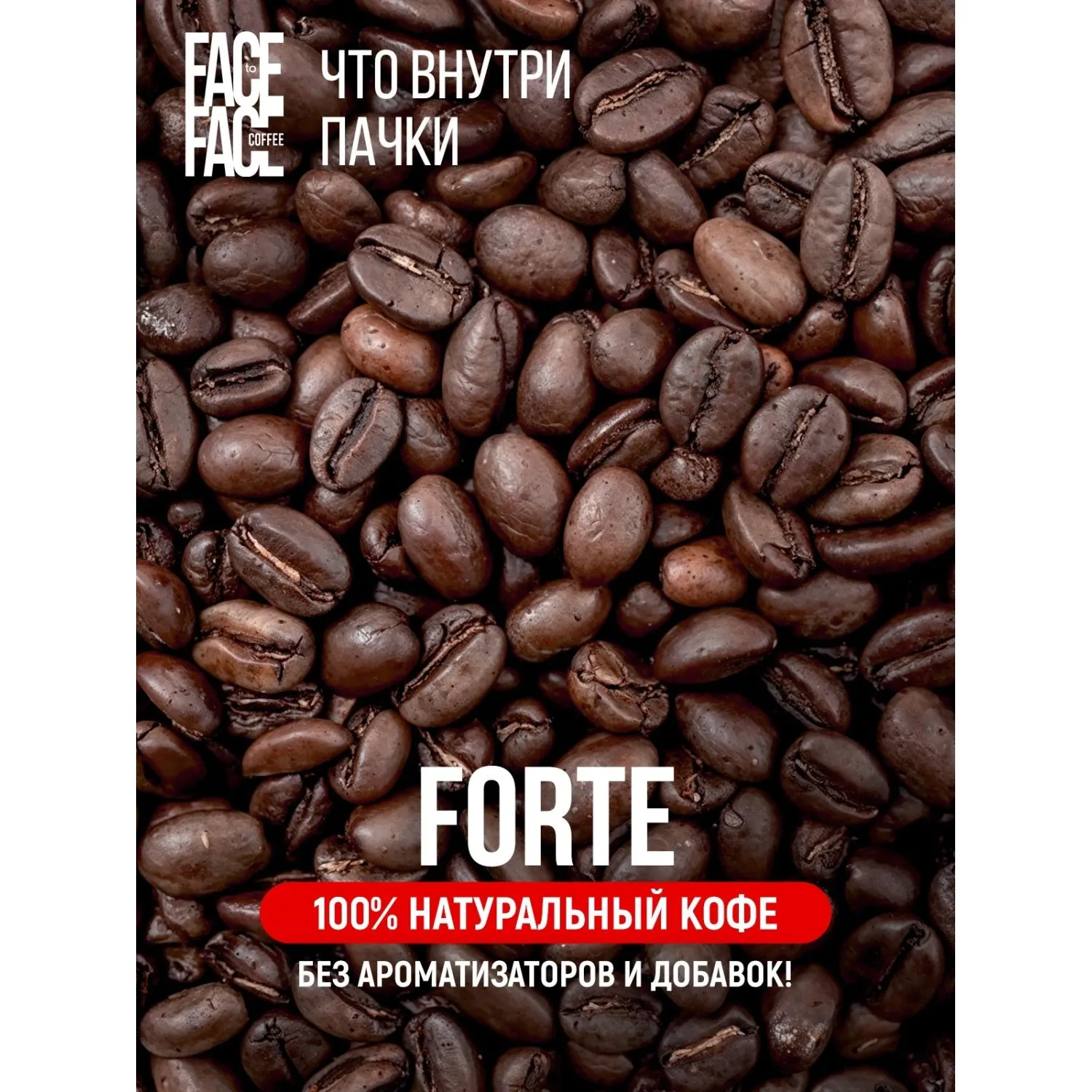 Кофе в зернах Face to Face Forte 1кг