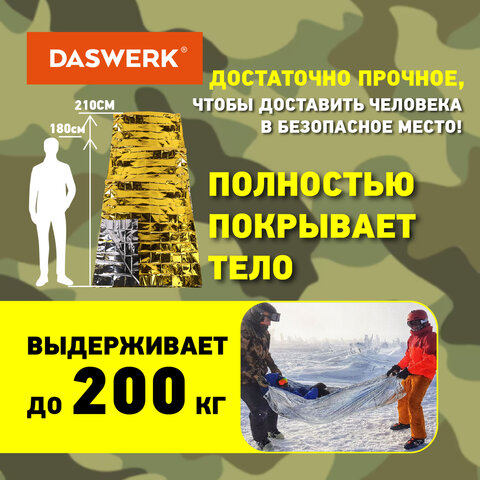 Термоодеяло покрывало изотермическое КОМПЛЕКТ 10 шт., серебро/золото, 160×210 см, DASWERK