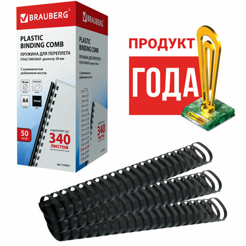 Пружины пластиковые для переплета BRAUBERG, комплект 50 шт., 38 мм, для сшивания 281-340 листов, черные