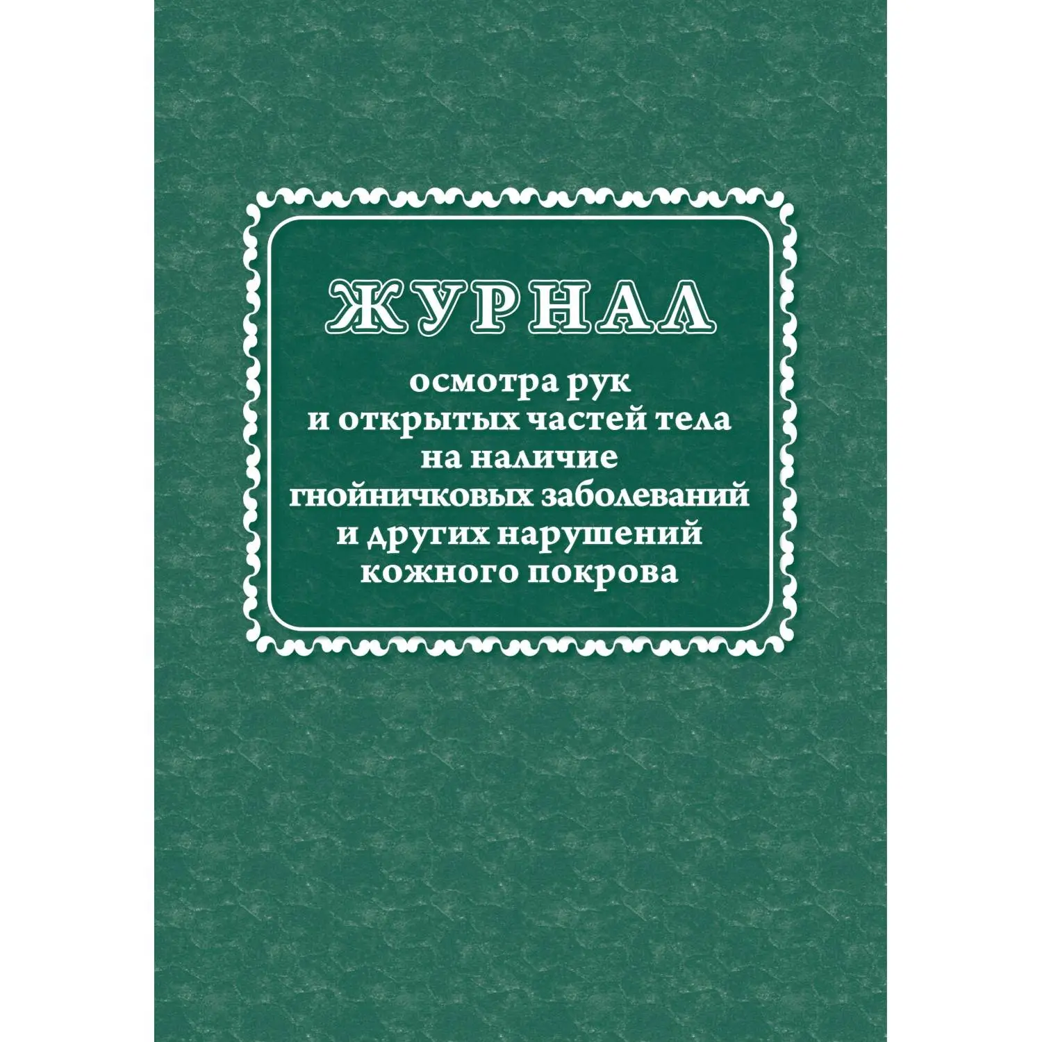 Журнал осмотра рук и открытых частей тела на наличие гнойничковых заболеваний Учитель-Канц 197x285 мм 32 листа обложка бумага крепление на скрепках