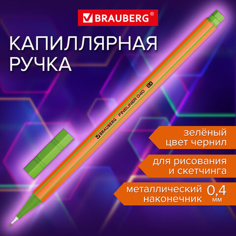 превью Ручка капиллярная (линер) ЗЕЛЕНАЯBRAUBERG «FINE 040»шестиграннаялиния письма 0.4 мм144144